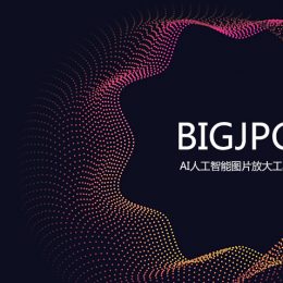 AI人工智能图片放大工具
